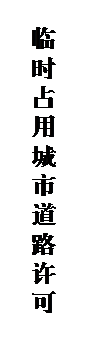 文本框: 临时占用城市道路许可