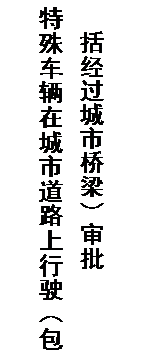 文本框: 特殊车辆在城市道路上行驶（包括经过城市桥梁）审批