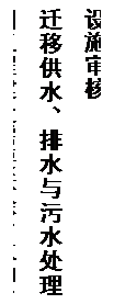 文本框: 因工程建设需要拆除、改动、迁移供水、排水与污水处理设施审核