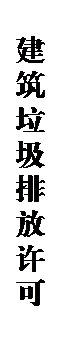 文本框: 建筑垃圾排放许可