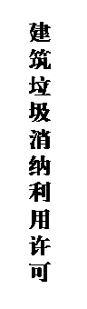 文本框: 建筑垃圾消纳利用许可