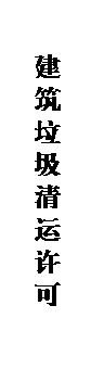 文本框: 建筑垃圾清运许可