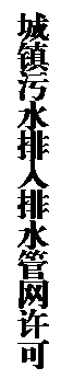 文本框: 城镇污水排入排水管网许可