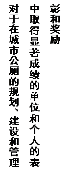 文本框: 对于在城市公厕的规划、建设和管理中取得显著成绩的单位和个人的表彰和奖励