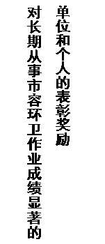 文本框: 对长期从事市容环卫作业成绩显著的单位和个人的表彰奖励