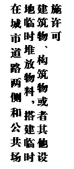 文本框: 在城市道路两侧和公共场地临时堆放物料，搭建临时建筑物、构筑物或者其他设施许可