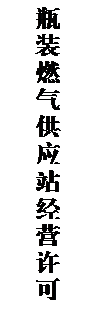 文本框: 瓶装燃气供应站经营许可