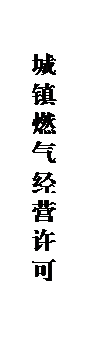 文本框: 城镇燃气经营许可