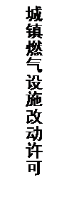 文本框: 城镇燃气设施改动许可