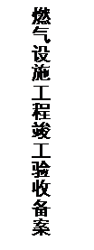 文本框: 燃气设施工程竣工验收备案