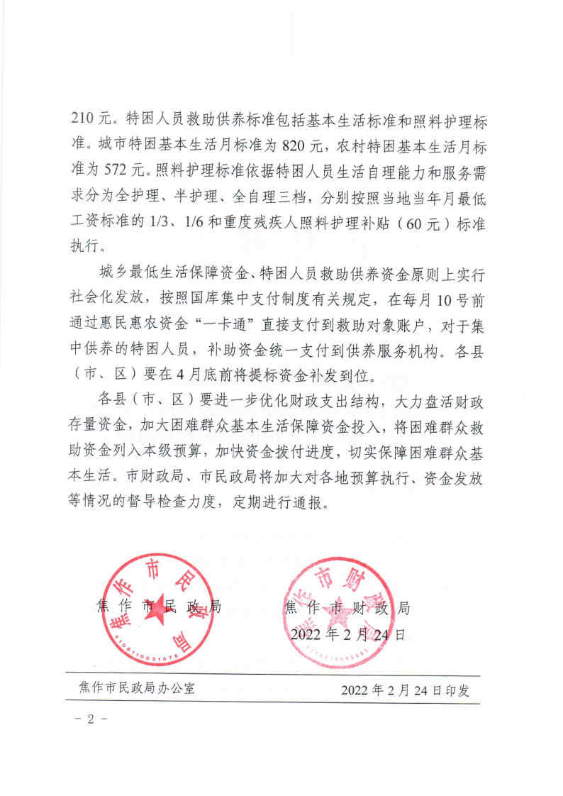 3（焦民〔2022〕28号）焦作市民政局 焦作市财政局关于提高2022年最低生活保障标准、财政补助水平及特困人员供养标准的通知_Page2_Image1.jpg