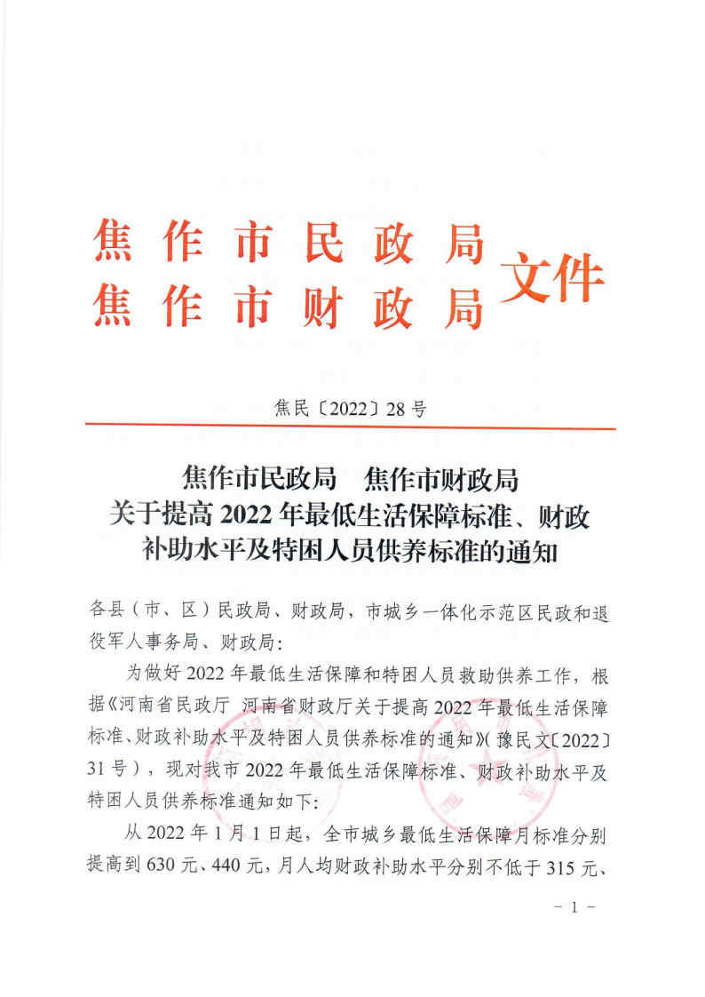 3（焦民〔2022〕28号）焦作市民政局 焦作市财政局关于提高2022年最低生活保障标准、财政补助水平及特困人员供养标准的通知_Page1_Image1.jpg