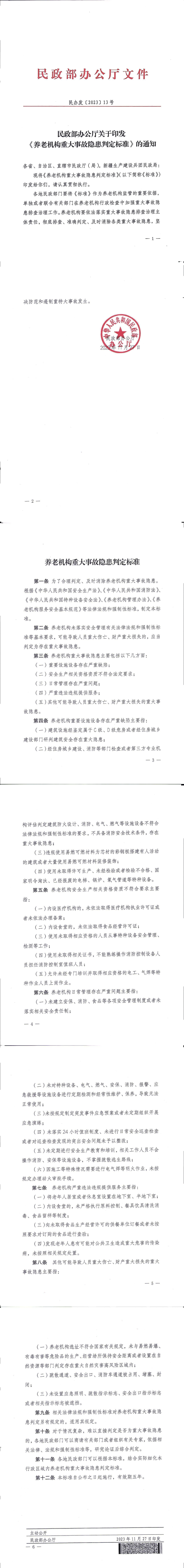 民政部办公厅关于印发《养老机构重大事故隐患判定标准》的通知_00(1).png