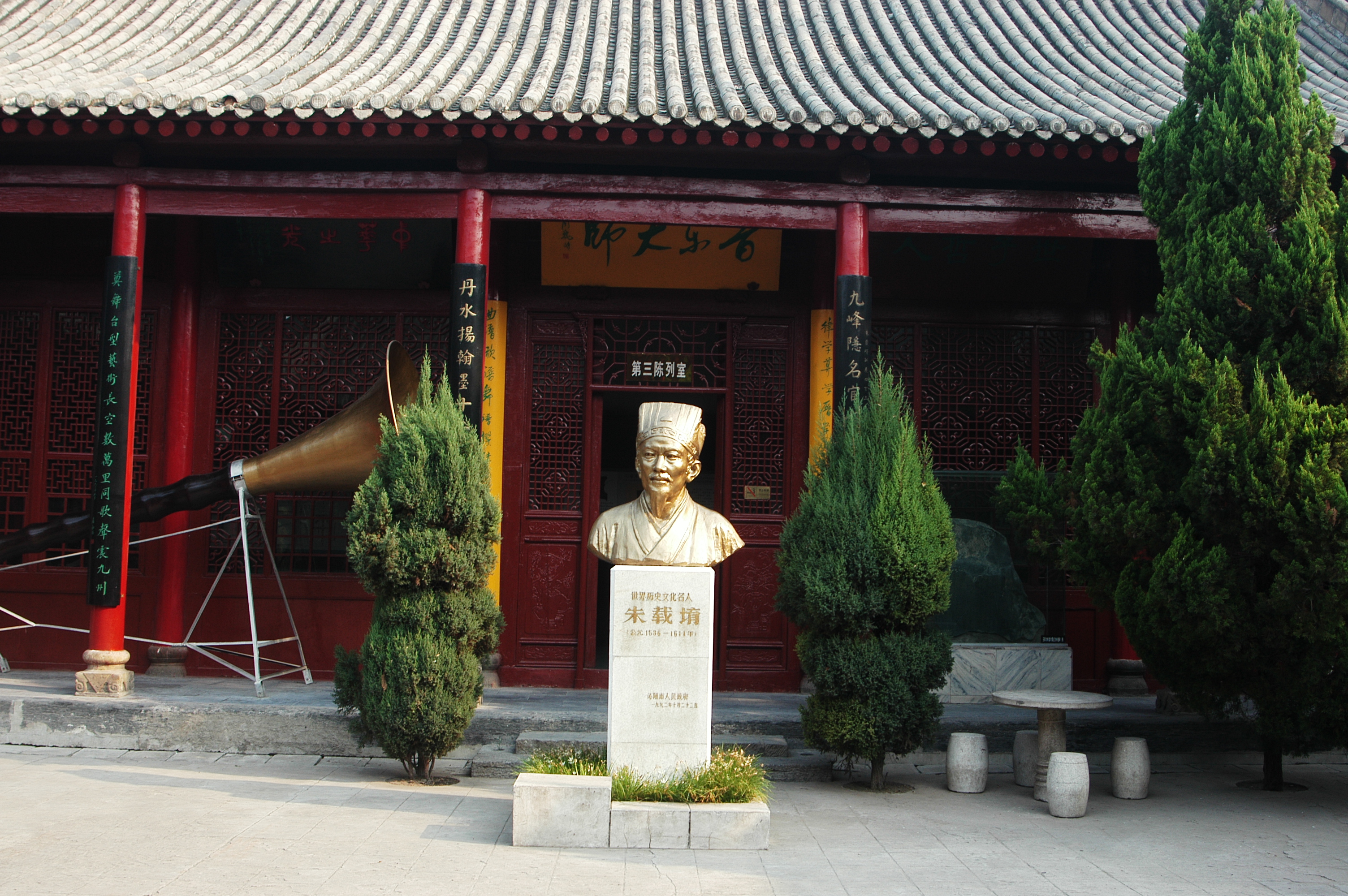 沁阳市朱载堉纪念馆.JPG