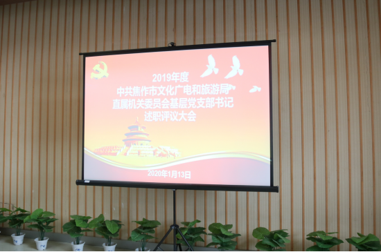 焦作市文化广电和旅游局直属机关委员会召开支部书记述职评议大会238.png