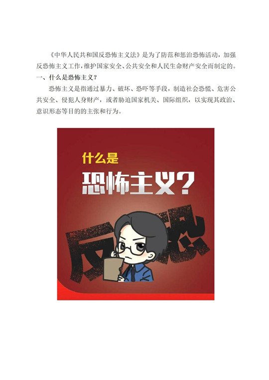 （办公室信息报送）普法宣传丨一起来学习《反恐怖主义法》_01.jpg