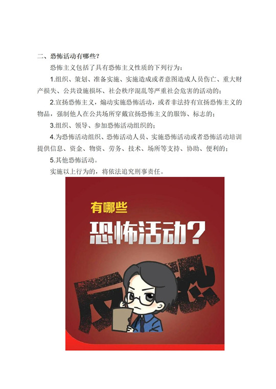 （办公室信息报送）普法宣传丨一起来学习《反恐怖主义法》_02.jpg