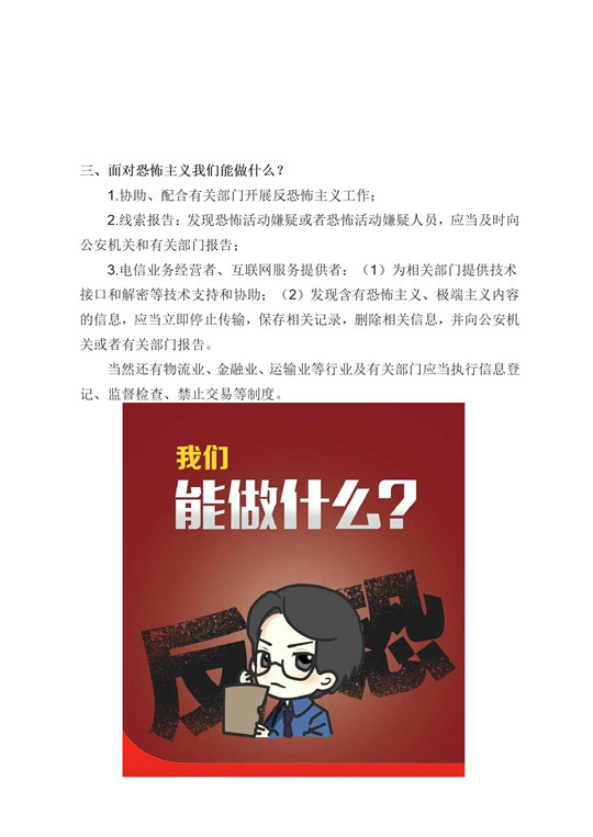 （办公室信息报送）普法宣传丨一起来学习《反恐怖主义法》_03.jpg