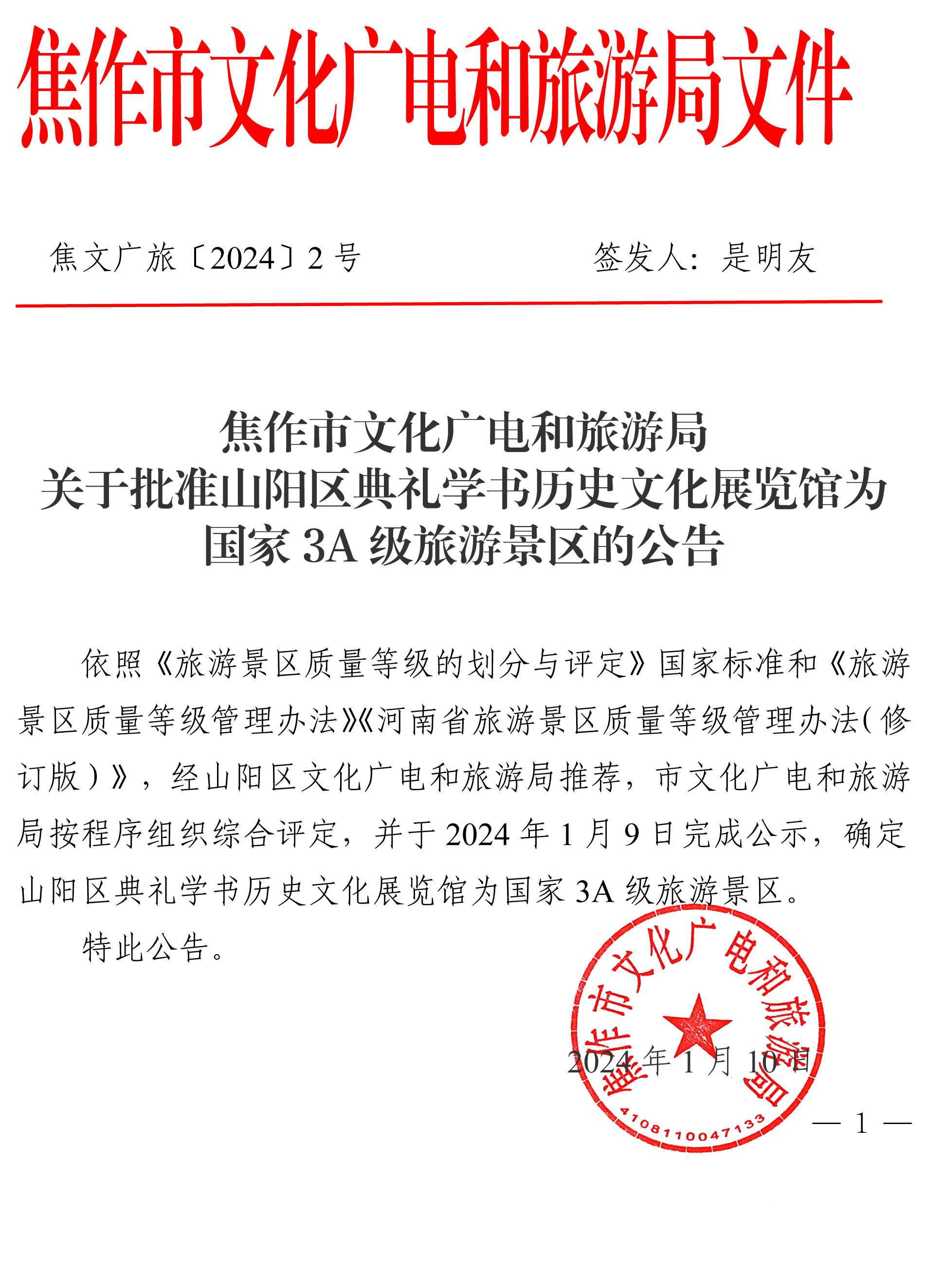 焦文广旅〔2024〕2号关于批准山阳区典礼学书历史文化展览馆为国家3A级旅游景区的公告-1.jpg