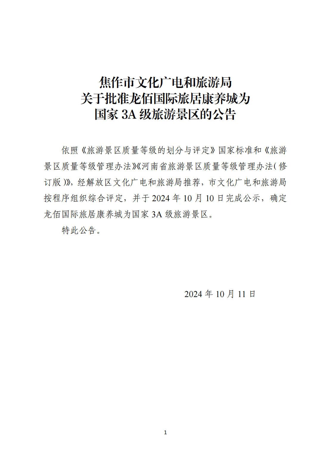 批准龙佰国际旅居康养城3A景区_00.png