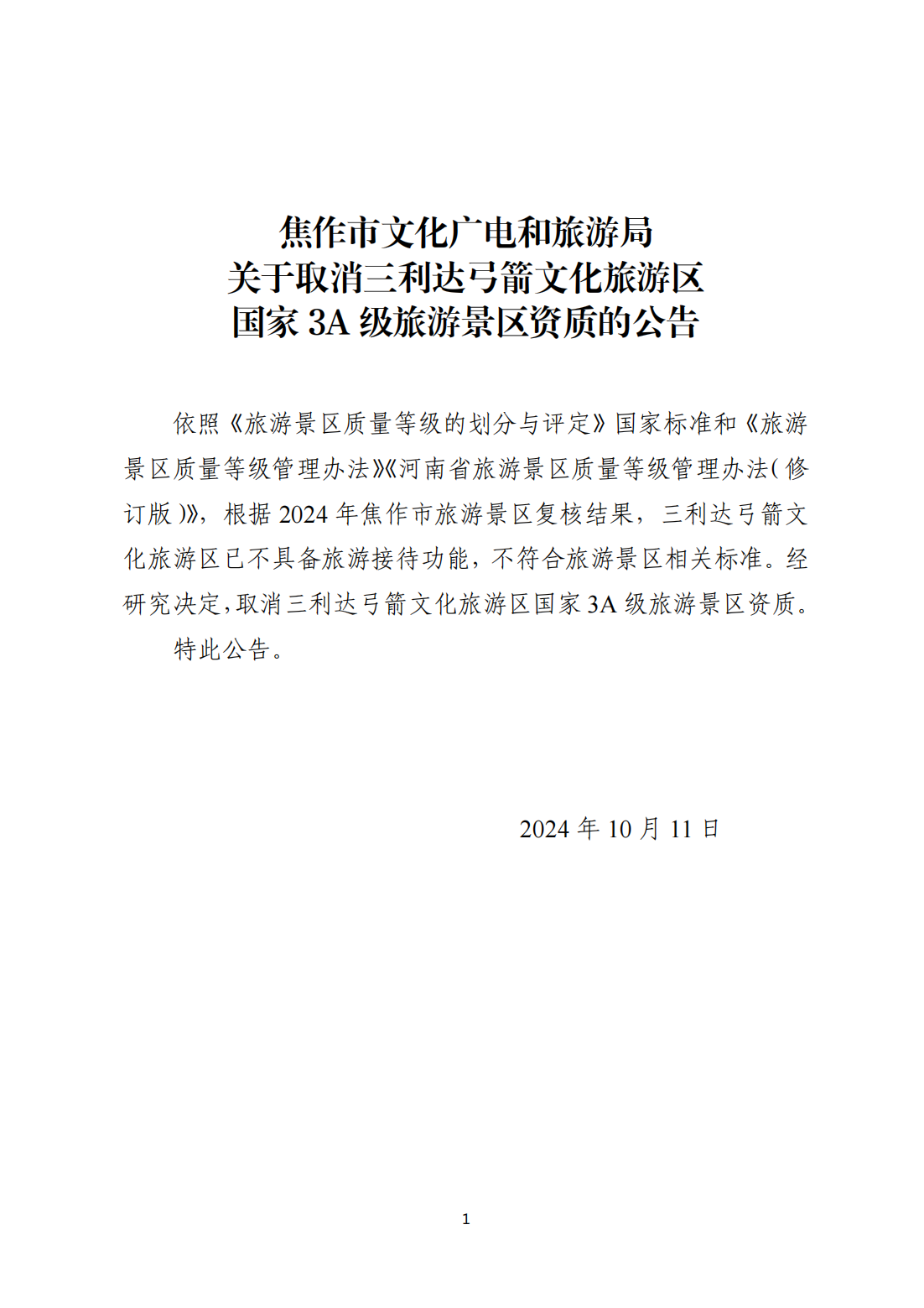 关于取消三利达弓箭文化旅游区国家3A级旅游景区资质的公告_00.png