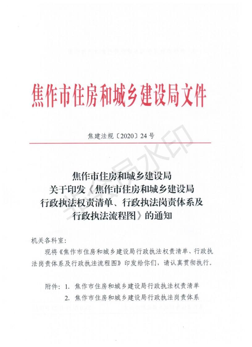 关于印发《焦作市住房和城乡建设局行政执法权责清单、行政执法岗责体系及行政执法流程图》的通知._00.jpg