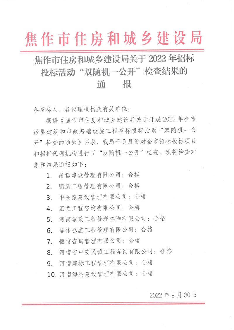 焦作市住房和城乡建设局关于2022年招标投标活动“双随机一公开”检查结果的通报.jpg