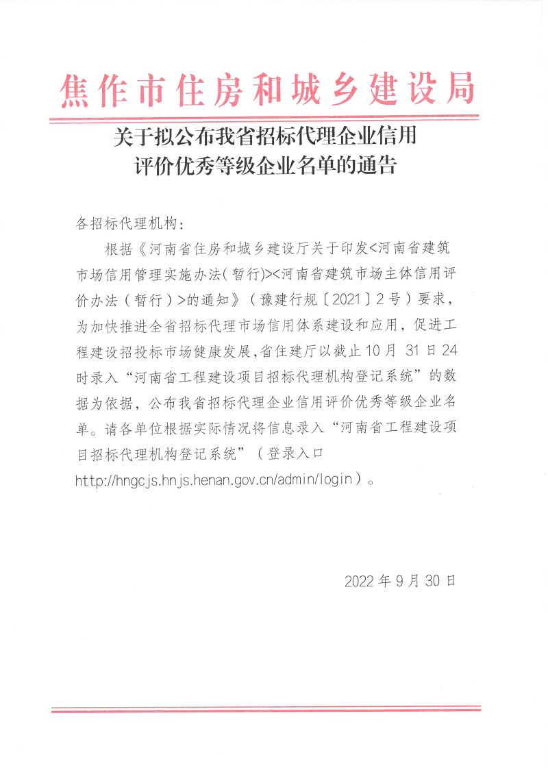 关于拟公布我省招标代理企业信用评价优秀等级企业名单的通告.jpg