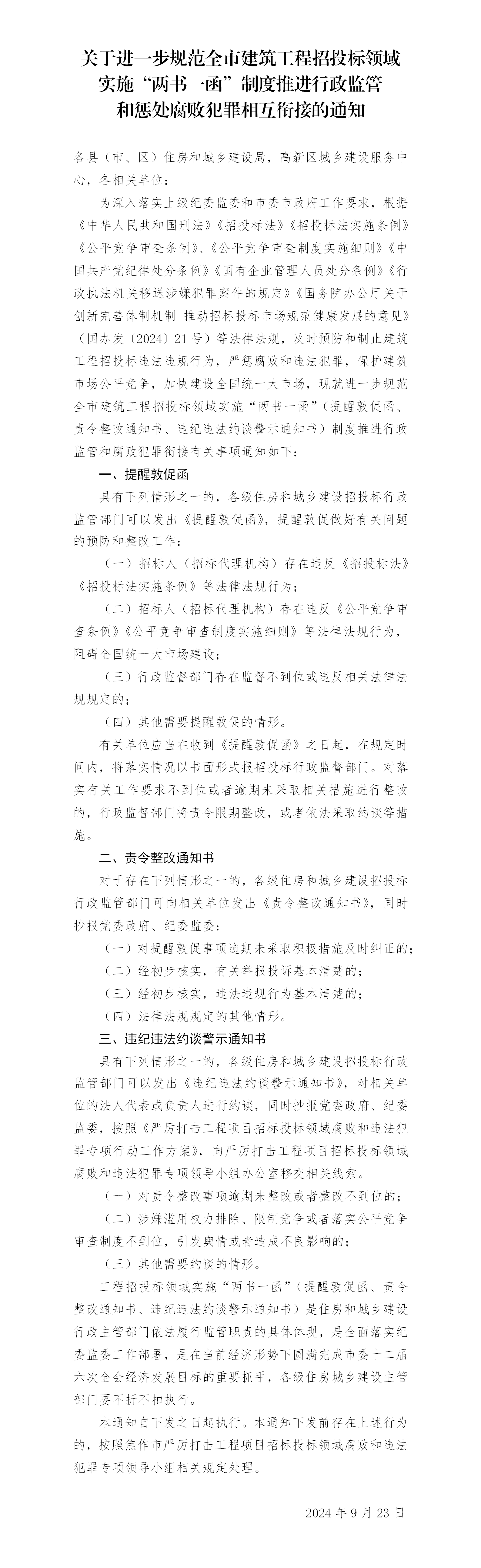 关于进一步规范全市建筑工程招投标领域实施_01.png
