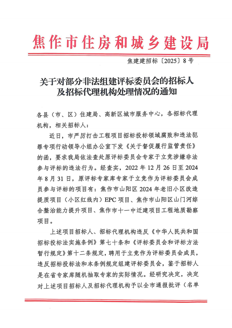 关于对部分非法组织评标委员会的招标人及招标代理机构处理情况的通知_00.png