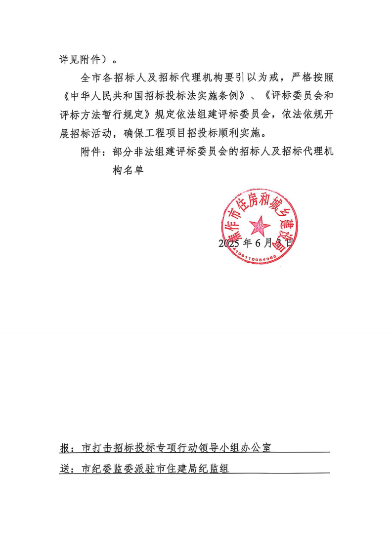 关于对部分非法组织评标委员会的招标人及招标代理机构处理情况的通知_01.png