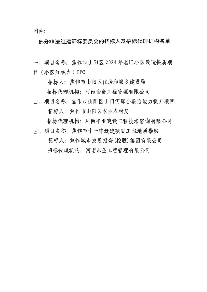 关于对部分非法组织评标委员会的招标人及招标代理机构处理情况的通知_02.png