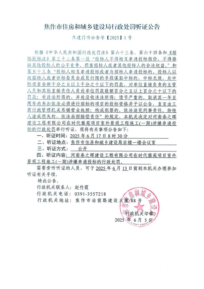 焦作市住房和城乡建设局行政处罚听证公告（焦建罚听公告字�?025�?�?河南春之晖建设工程有限公司）.jpg