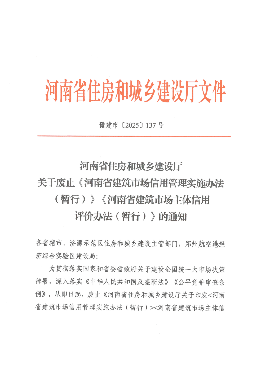 河南省住房和城乡建设厅关于废止《河南省建筑市场信用管理实施办法(暂行)》《河南省建筑市场主体信用评价办法(暂行)》的通知（豫建市�?025�?37号）(1)_01.png