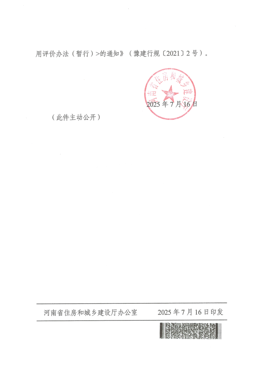 河南省住房和城乡建设厅关于废止《河南省建筑市场信用管理实施办法(暂行)》《河南省建筑市场主体信用评价办法(暂行)》的通知（豫建市�?025�?37号）(1)_02.png