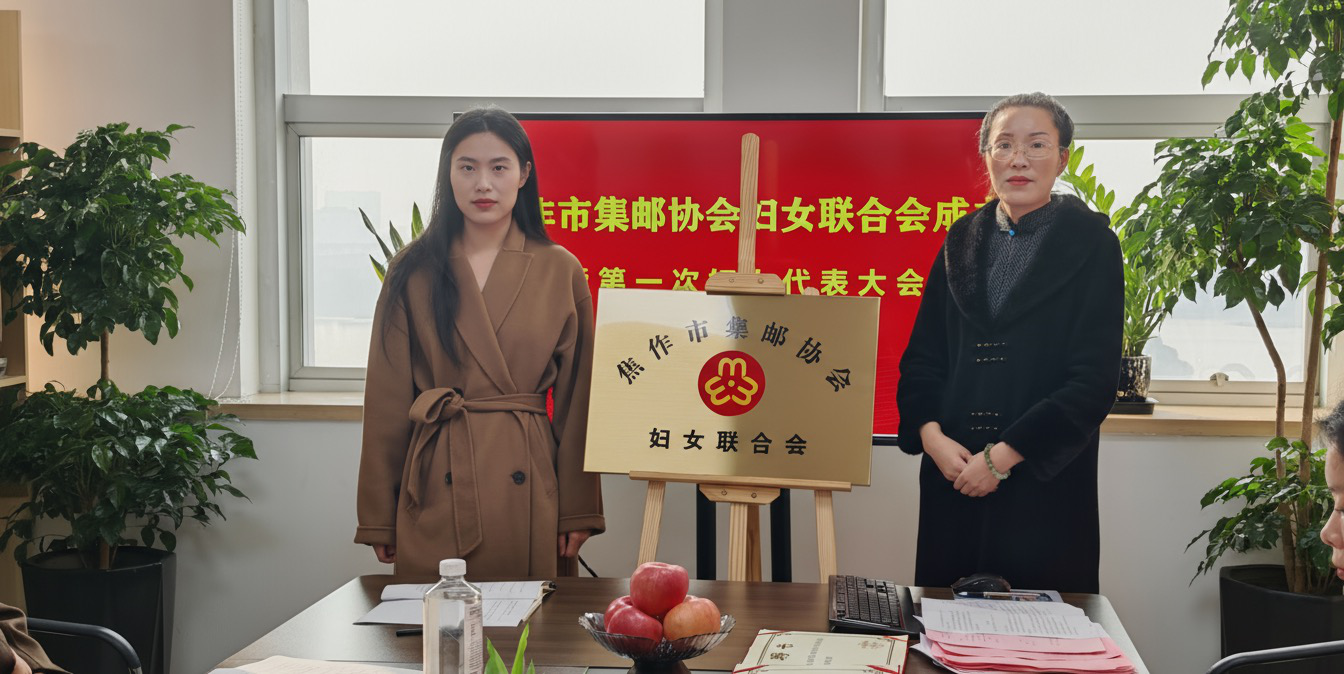 焦作市集邮协会妇联成立 焦作市集邮协会妇联成立